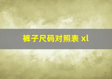 裤子尺码对照表 xl